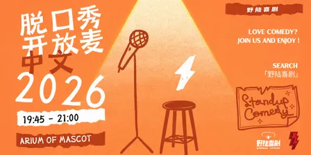 野陆喜剧中文开放麦