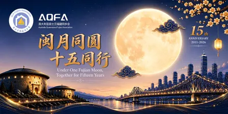 Australia Qld Fujian Association (AQFA) 15th Anniversary & Moon Festival Dinner Gala