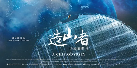 A Chip Odyssey - TSMC Semiconductor Story Screening & Networking Event