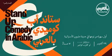 Bel Arabi Comedy Club Night - بالعربي كوميدي كلوب نايت