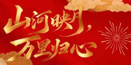 墨尔本中国留学生中秋国庆联欢晚会 2026 Mid-Autumn Festival Gala for Chinese Students in Melbourne