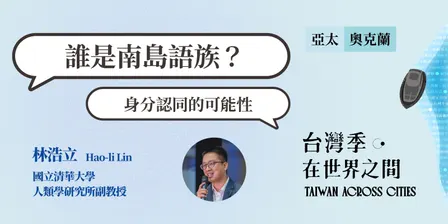誰是南島語族：身分認同的可能性