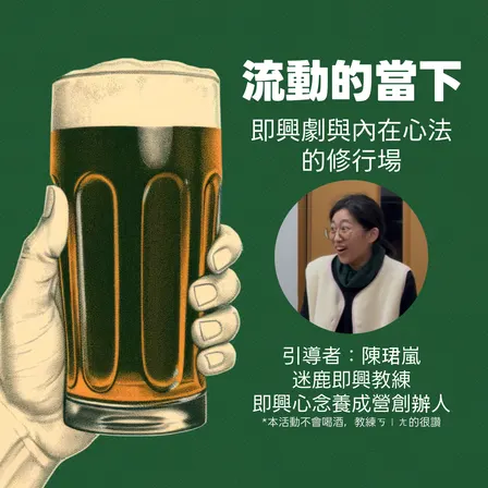 流動的當下：即興劇與內在心法的修行場