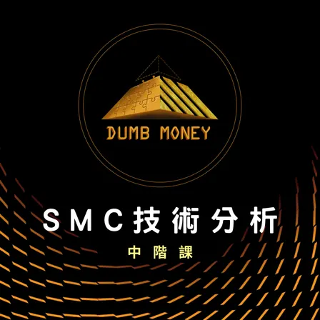ＳＭＣ技術分析-中階研討會
