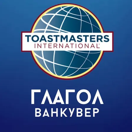Ораторский клуб Глагол