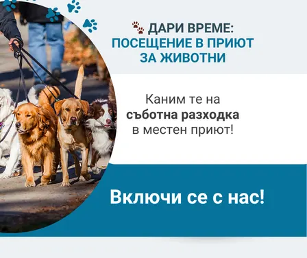 🐾 Дари Време: Посещение в приют за животни