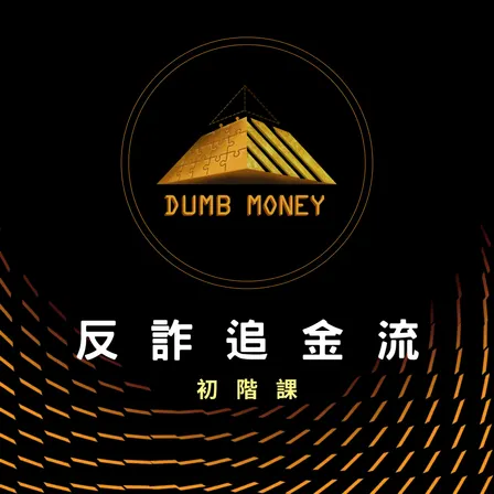 反詐追查金流-初階課