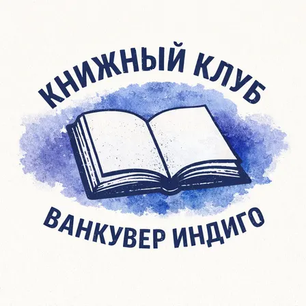 Книжный клуб Ванкувер