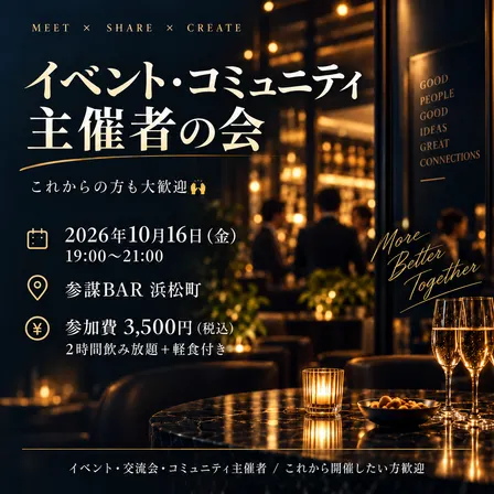 イベント・コミュニティ主催者の会(これから主催したい方も大歓迎🙌)