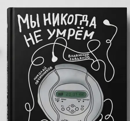 «Мы никогда не умрем». Презентация книги Николая Овчинникова и Володи Завьялова и беседа об истории альтернативного рока