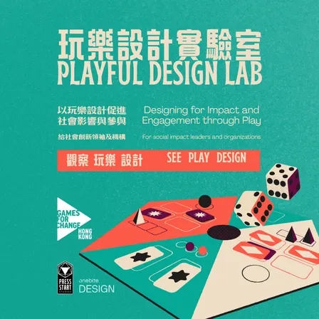 玩樂設計實驗室：以玩樂設計促進社會影響與參與 Playful Design Lab: Designing for Impact and Engagement through Play