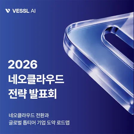 베슬AI '2026 네오클라우드 전략 발표회' 개최
