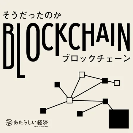 第3回 そうだったのかブロックチェーン 公開収録