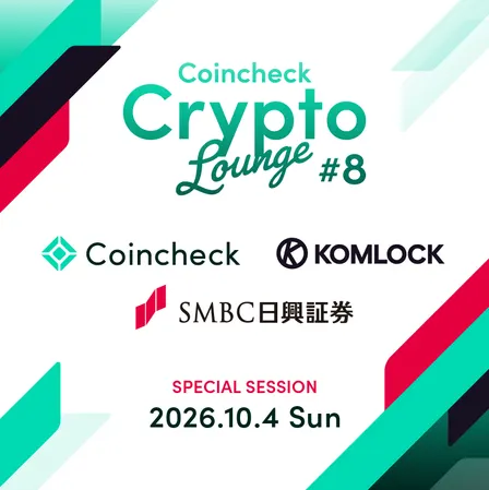 Coincheck Crypto Lounge #8 x Komlock lab/ＳＭＢＣ日興証券｜エージェント経済圏 LT＆懇親会