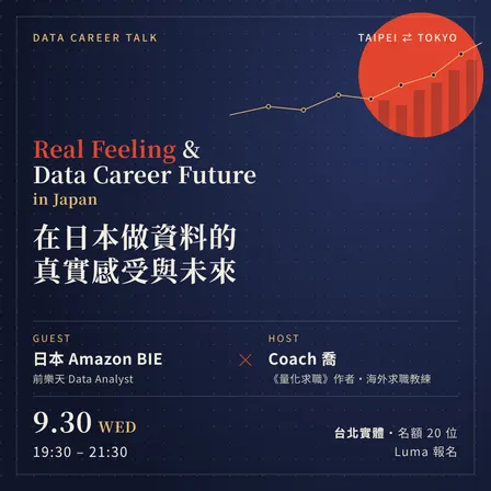 【海外求職小聚】日本 Data 職涯的真實感受｜Real Feeling & Data Career Future in Japan