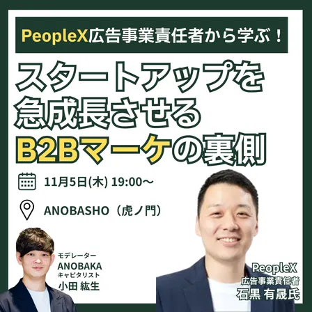 PeopleX広告事業責任者から学ぶ！スタートアップを急成長させるB2Bマーケの裏側
