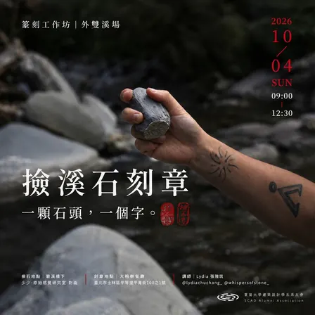 篆刻工作坊《外雙溪場》