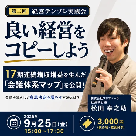17期連続増収増益を生んだ「会議体系マップ」を公開!会議を減らして意思決定を増やす方法とは?