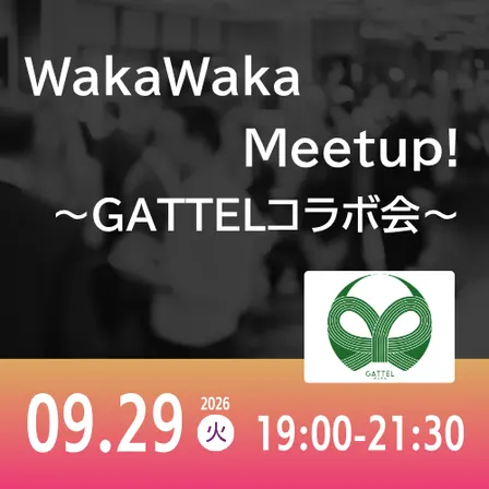 09/29 WakaWaka Meetup! ~GATTELコラボ会~