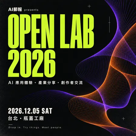 AI郵報 OPEN LAB 2026 台北|AI 應用體驗・產業分享・創作者交流