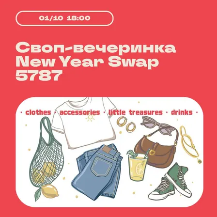 ✨ Своп-вечеринка New Year Swap 5787 ✨