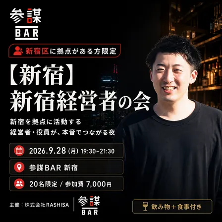 【新宿】新宿経営者の会 〜新宿を拠点に活動する経営者・役員が、本音でつながる夜〜