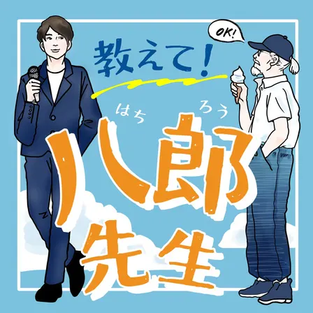 「教えて！八郎先生」500回記念 公開収録11月7日（土）横浜みなとみらい