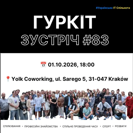 Гуркіт - Українська IT спільнота - Зустріч #83