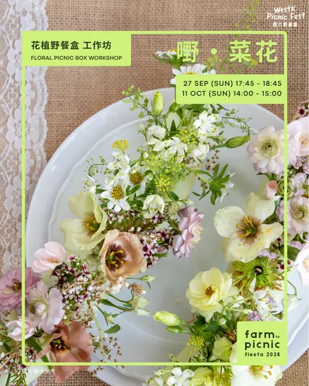 花植野餐盒工作坊