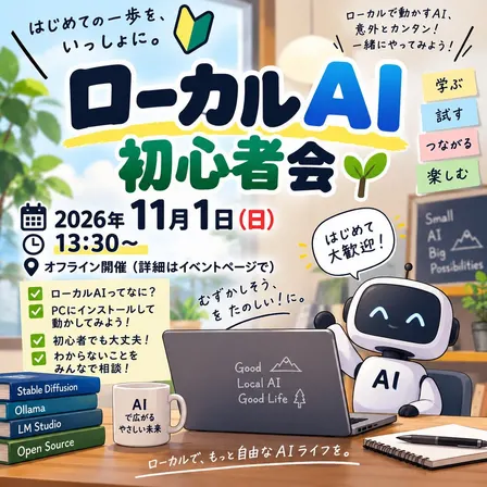 ローカルAI 初心者会