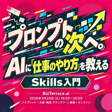 【初心者向け】膨大な資料を一瞬で見やすく！明日から使えるAI「Skills」超入門｜Biz-Terrace.ai #5