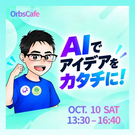 はじめてのハッカソン!Yuki先生とAIでアイデアをカタチに|OrbsCafe #25
