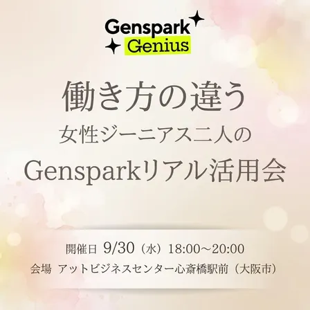 働き方の違う女性ジーニアス２人のGensparkリアル活用会in大阪
