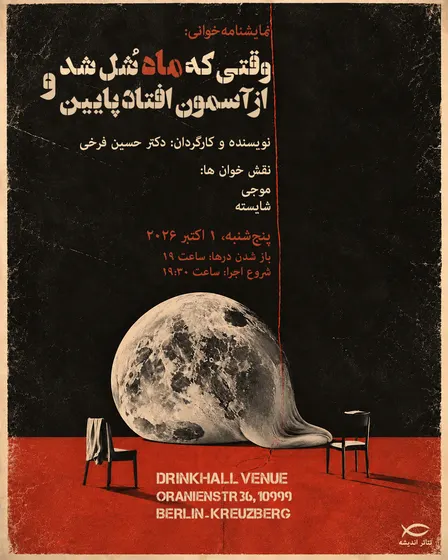 نمایشنامه خوانی وقتی که ماه شُل شد و از آسمون افتاد پایین