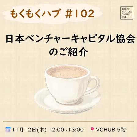 もくもくハブ#102「日本ベンチャーキャピタル協会のご紹介」