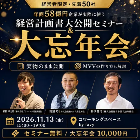 年商58億円企業が実際に使う「経営計画書」を実物のまま大公開！経営計画書大公開セミナー＆大忘年会【経営者限定・先着50社】