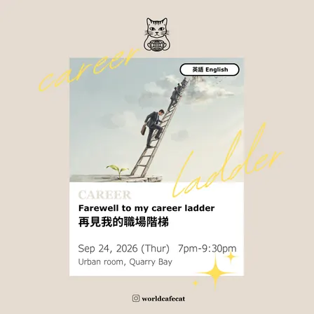 World Cafe: Farewell to my career ladder 再見我的職場階梯
