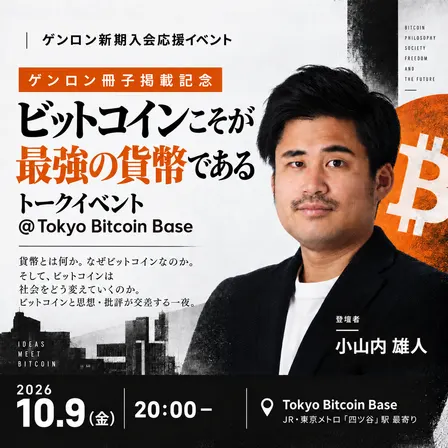 論考「ビットコインこそが最強の貨幣である」ゲンロン冊子掲載記念トークイベント @Tokyo Bitcoin Base