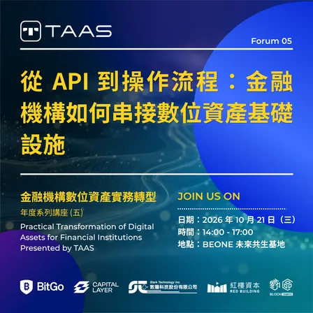 金融機構數位資產實務轉型 Presented by TAAS - 年度系列講座 (五) 從 API 到操作流程:金融機構如何串接數位資產基礎設施
