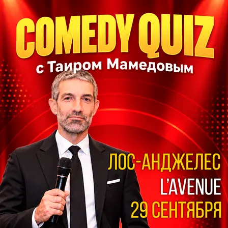 COMEDY QUIZ с Таиром Мамедовым