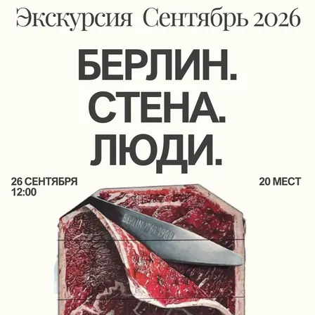 Берлин. Стена. Люди
