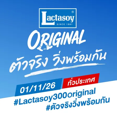 Lactasoy Original “ตัวจริง วิ่งพร้อมกัน” กรุงเทพฯ