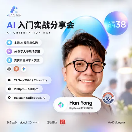 《AI 入门实战分享会》 Al Orientation Day by #AIColonyMY