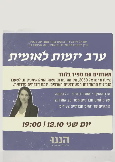 ערב יזמות לאומית - ספיר בלוזר | יזמות חברתית