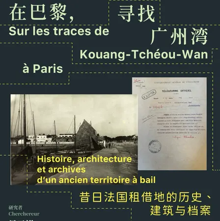 在巴黎，寻找广州湾