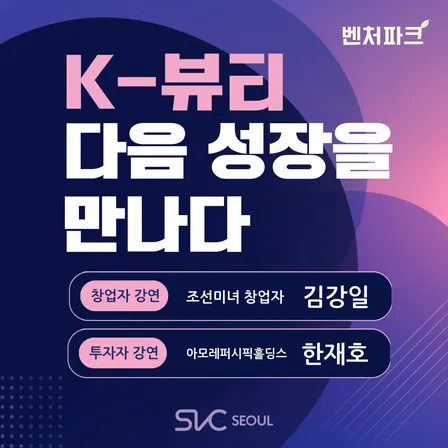 [Venture Park] K-뷰티, 다음 성장을 만나다 K-Beauty, Discover What’s Next
