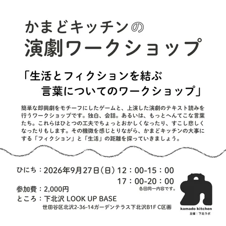 【演劇WS】生活とフィクションを結ぶ言葉についてのワークショップ*かまどキッチン
