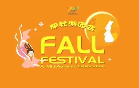 2026 GCC Fall Festival 仲秋游园会