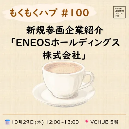 もくもくハブ#100 新規参画企業紹介「ENEOSホールディングス株式会社」