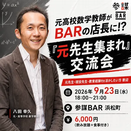 元高校数学教師がBARの店長に!?「元先生集まれ」交流会【1日店長:八田幸久】